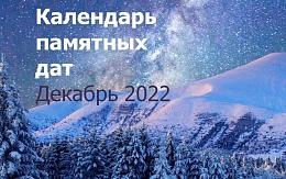 Лобачевский и Пастер, Басов и Эйфель – герои календаря декабря 2022 года